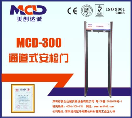 MCD-300銅材廠、鋁材廠經濟型防水安檢門